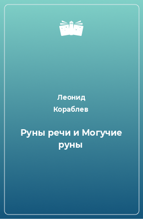 Книга Руны речи и Могучие руны