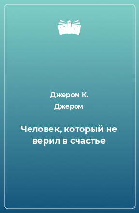 Книга Человек, который не верил в счастье