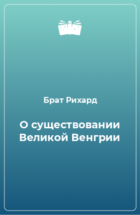 Книга О существовании Великой Венгрии