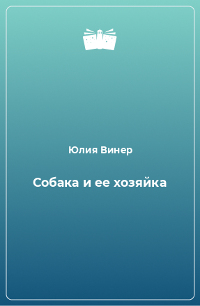 Книга Собака и ее хозяйка