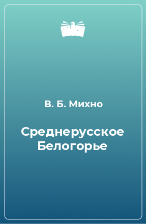 Книга Среднерусское Белогорье