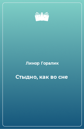 Книга Стыдно, как во сне