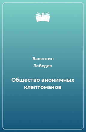 Книга Общество анонимных клептоманов