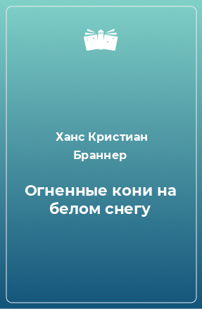 Книга Огненные кони на белом снегу