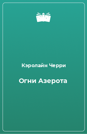 Книга Огни Азерота