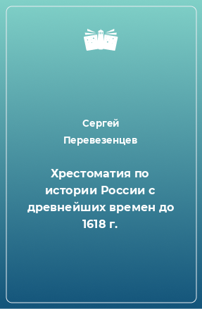 Книга Хрестоматия по истории России с древнейших времен до 1618 г.