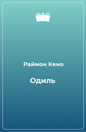 Книга Одиль