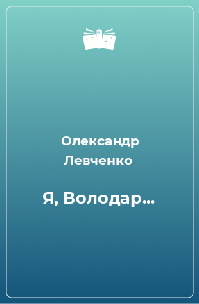 Книга Я, Володар...