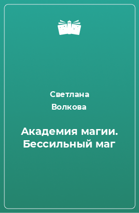 Книга Академия магии. Бессильный маг