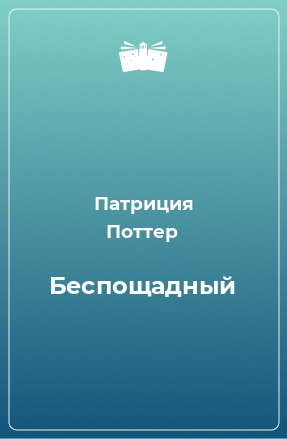 Книга Беспощадный