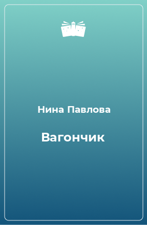 Книга Вагончик