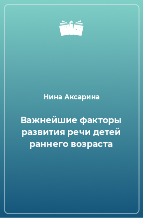 Книга Важнейшие факторы развития речи детей раннего возраста