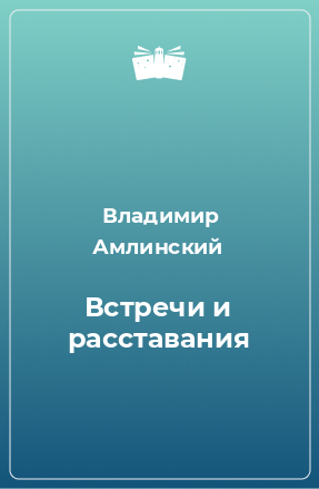 Книга Встречи и расставания