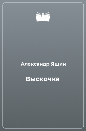 Книга Выскочка