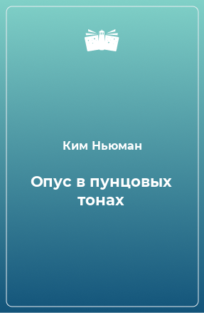 Книга Опус в пунцовых тонах