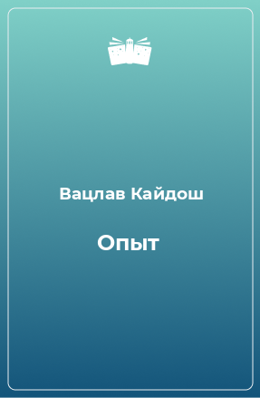 Книга Опыт