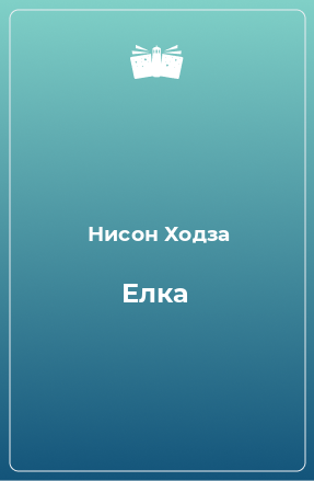 Книга Елка