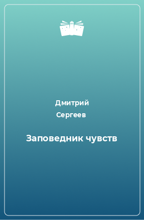 Книга Заповедник чувств