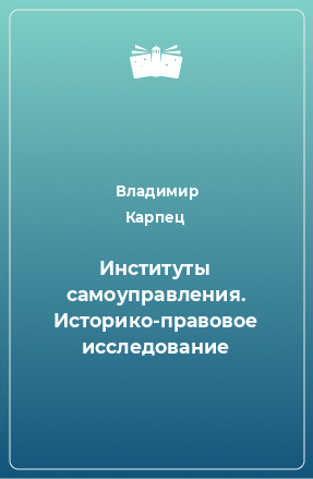 Книга Институты самоуправления. Историко-правовое исследование