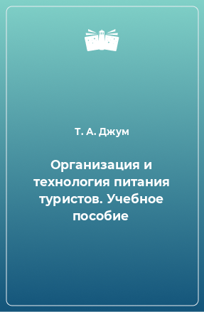 Книга Организация и технология питания туристов. Учебное пособие