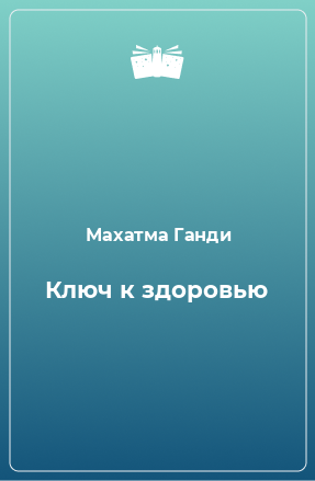 Книга Ключ к здоровью