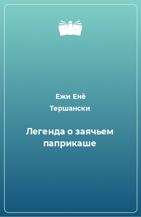 Книга Легенда о заячьем паприкаше