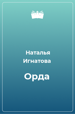 Книга Орда