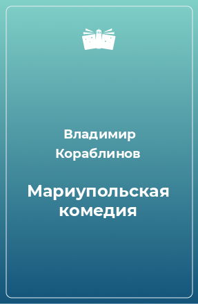 Книга Мариупольская комедия