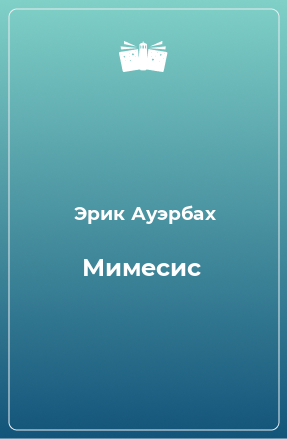 Книга Мимесис