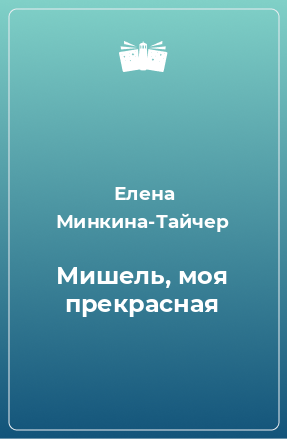 Книга Мишель, моя прекрасная