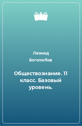 Книга Обществознание. 11 класс. Базовый уровень.