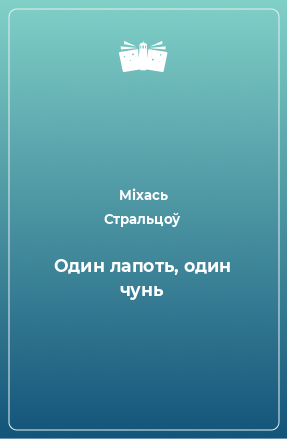 Книга Один лапоть, один чунь