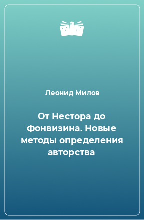 Книга От Нестора до Фонвизина. Новые методы определения авторства