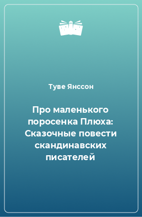 Книга Про маленького поросенка Плюха: Сказочные повести скандинавских писателей