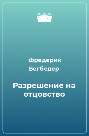 Книга Разрешение на отцовство