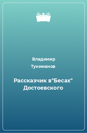 Книга Рассказчик в