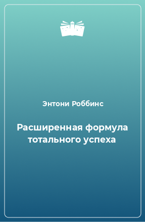 Книга Расширенная формула тотального успеха