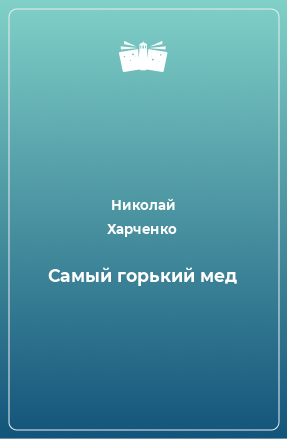 Книга Самый горький мед