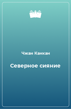 Книга Северное сияние