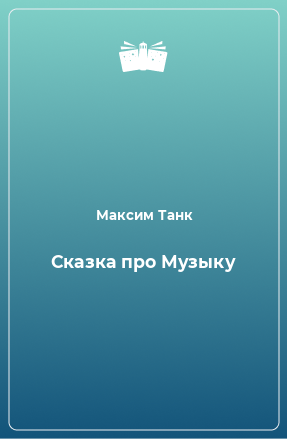 Книга Сказка про Музыку