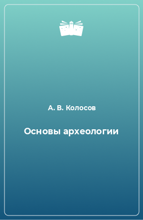 Книга Основы археологии