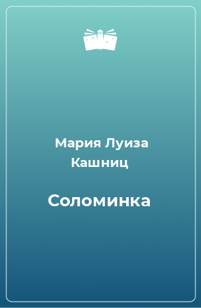 Книга Соломинка