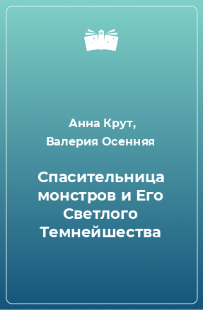 Книга Спасительница монстров и Его Светлого Темнейшества