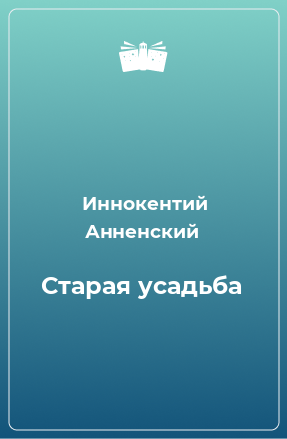 Книга Старая усадьба