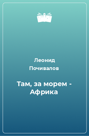 Книга Там, за морем - Африка