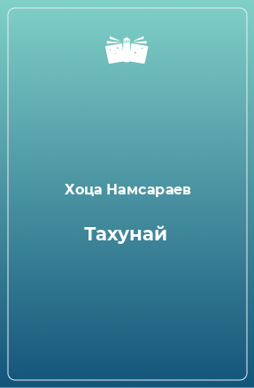 Книга Тахунай