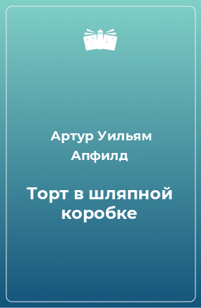 Книга Торт в шляпной коробке