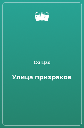 Книга Улица призраков