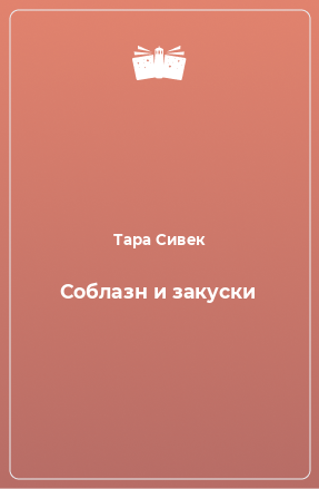 Книга Соблазн и закуски