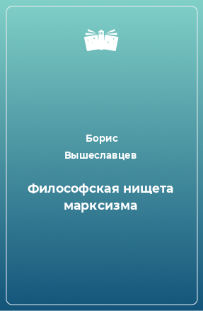 Книга Философская нищета марксизма